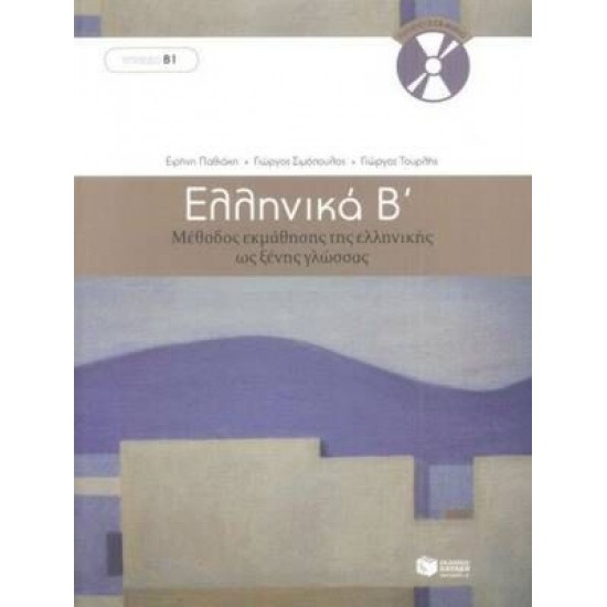 Ελληνικά Β΄ - Μέθοδος Εκμάθησης Της Ελληνικής Ως Ξένης Γλώσσας